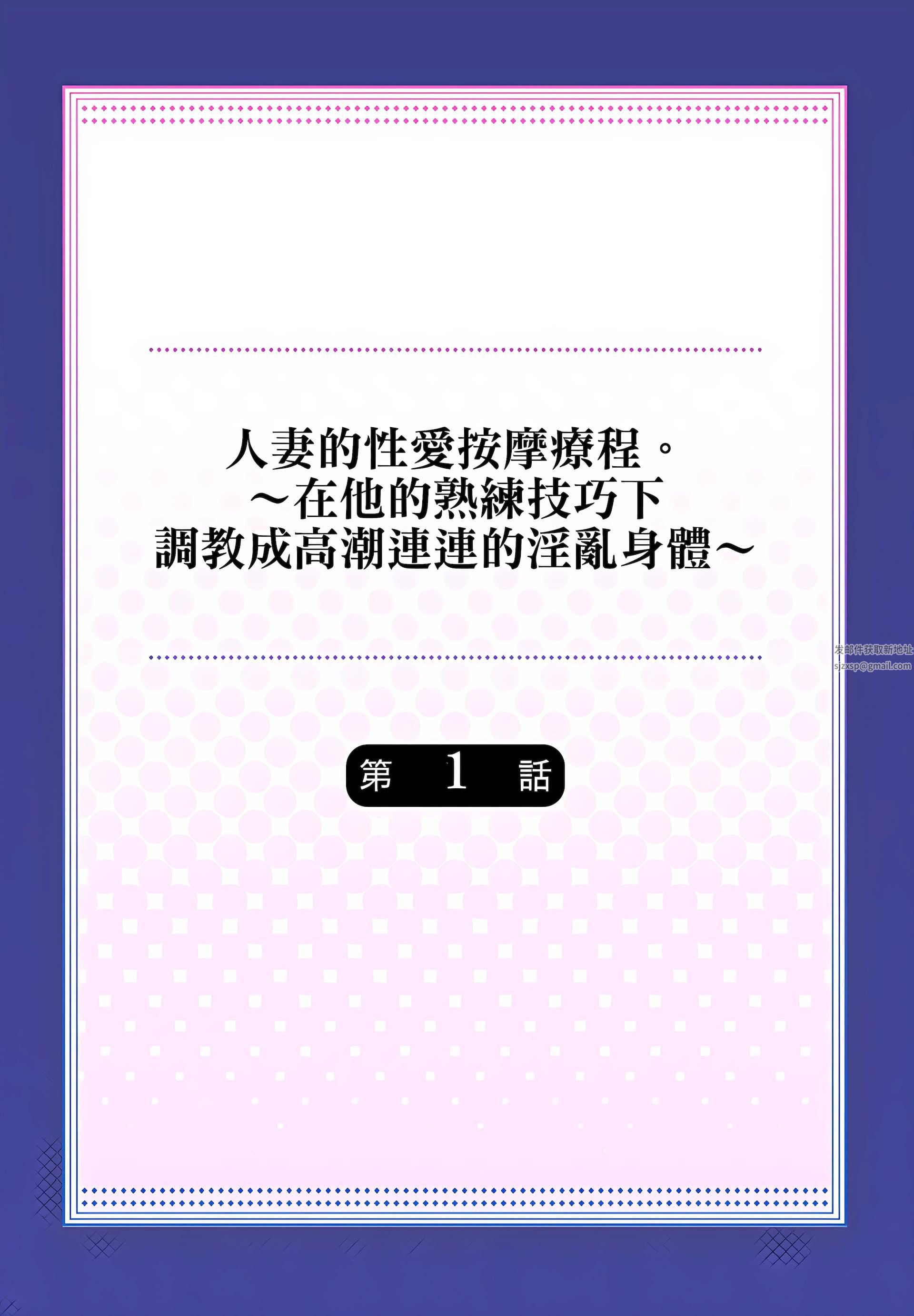 人妻的性爱按摩疗程。～在他的熟练技巧下调教成高潮连连的淫乱身体～第1话
