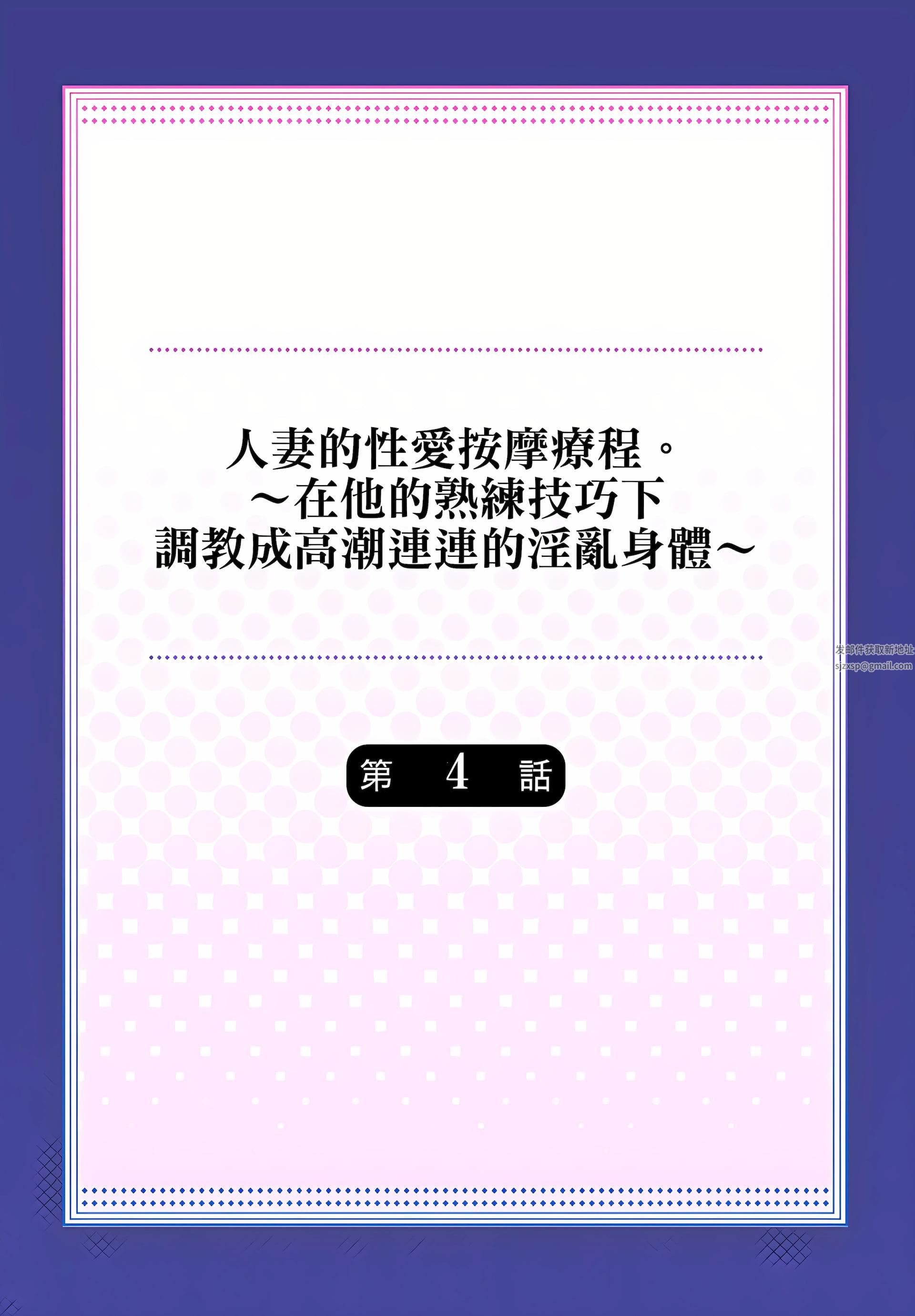 人妻的性爱按摩疗程。～在他的熟练技巧下调教成高潮连连的淫乱身体～第4话
