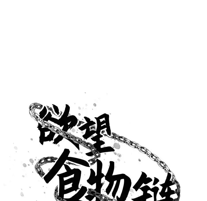 慾望食物链第30话