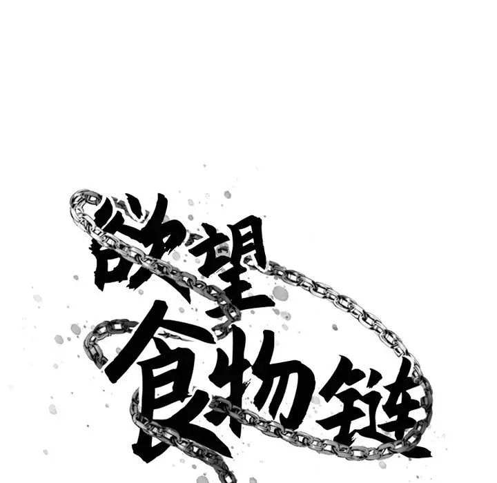 慾望食物链第31话