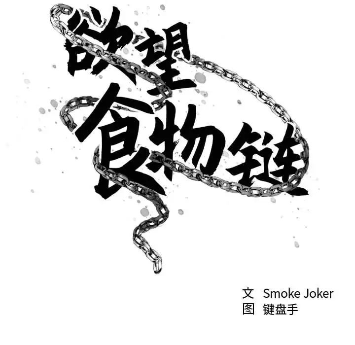 慾望食物鏈第32話