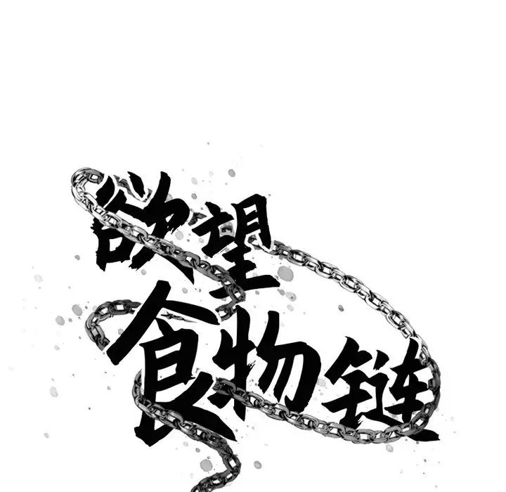 慾望食物鏈第35話