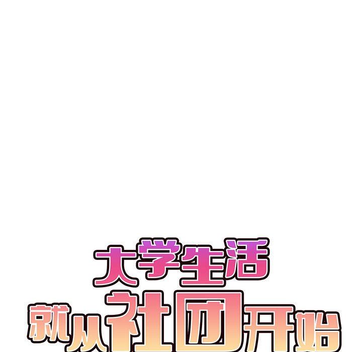大学生活就从社团开始第16话