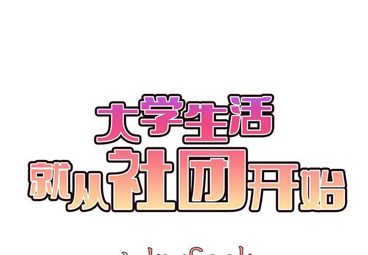 大学生活就从社团开始第17话