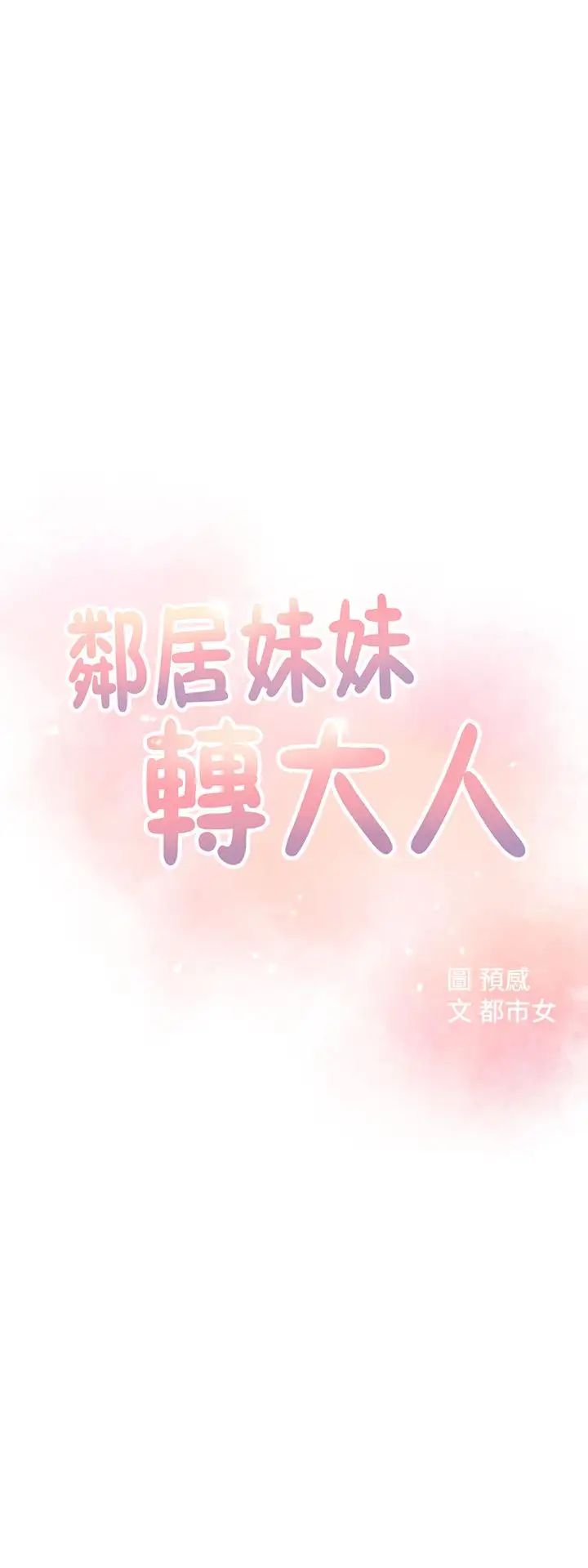 邻居妹妹转大人第3话-直接插进来吧