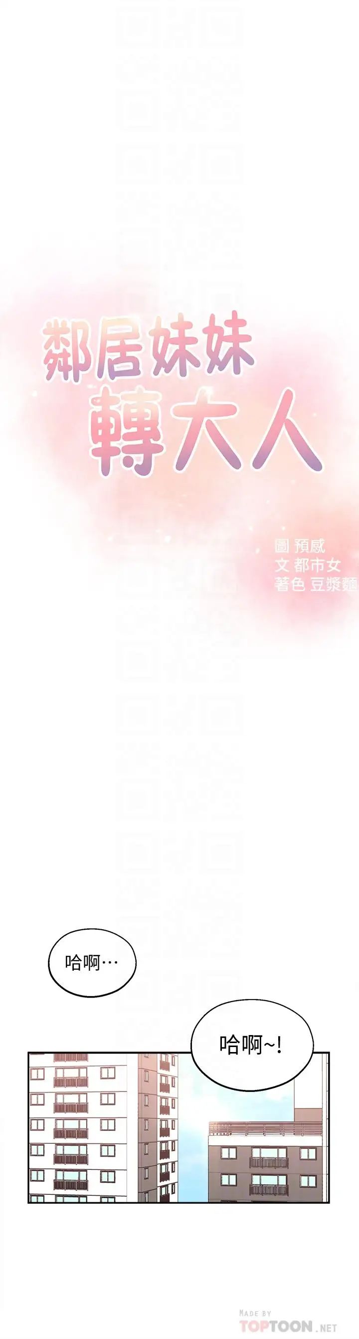 鄰居妹妹轉大人第5話-我這種女生怎麼樣？