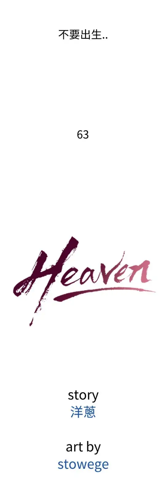 Heaven第63话