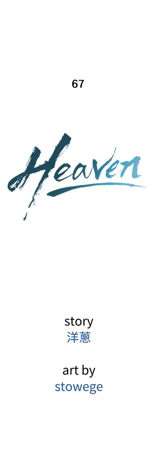 Heaven第67话