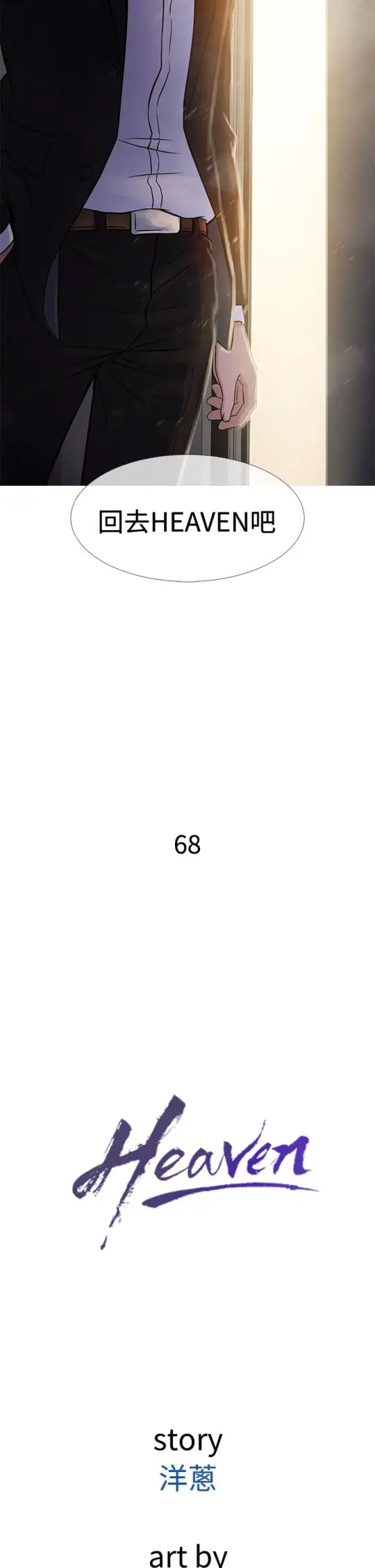 Heaven第68话