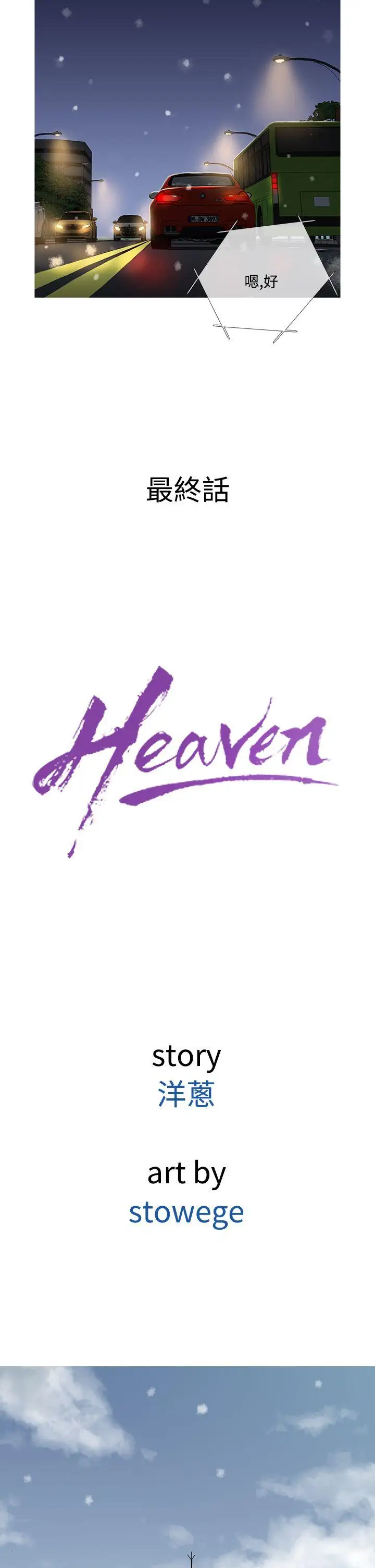 Heaven最終話