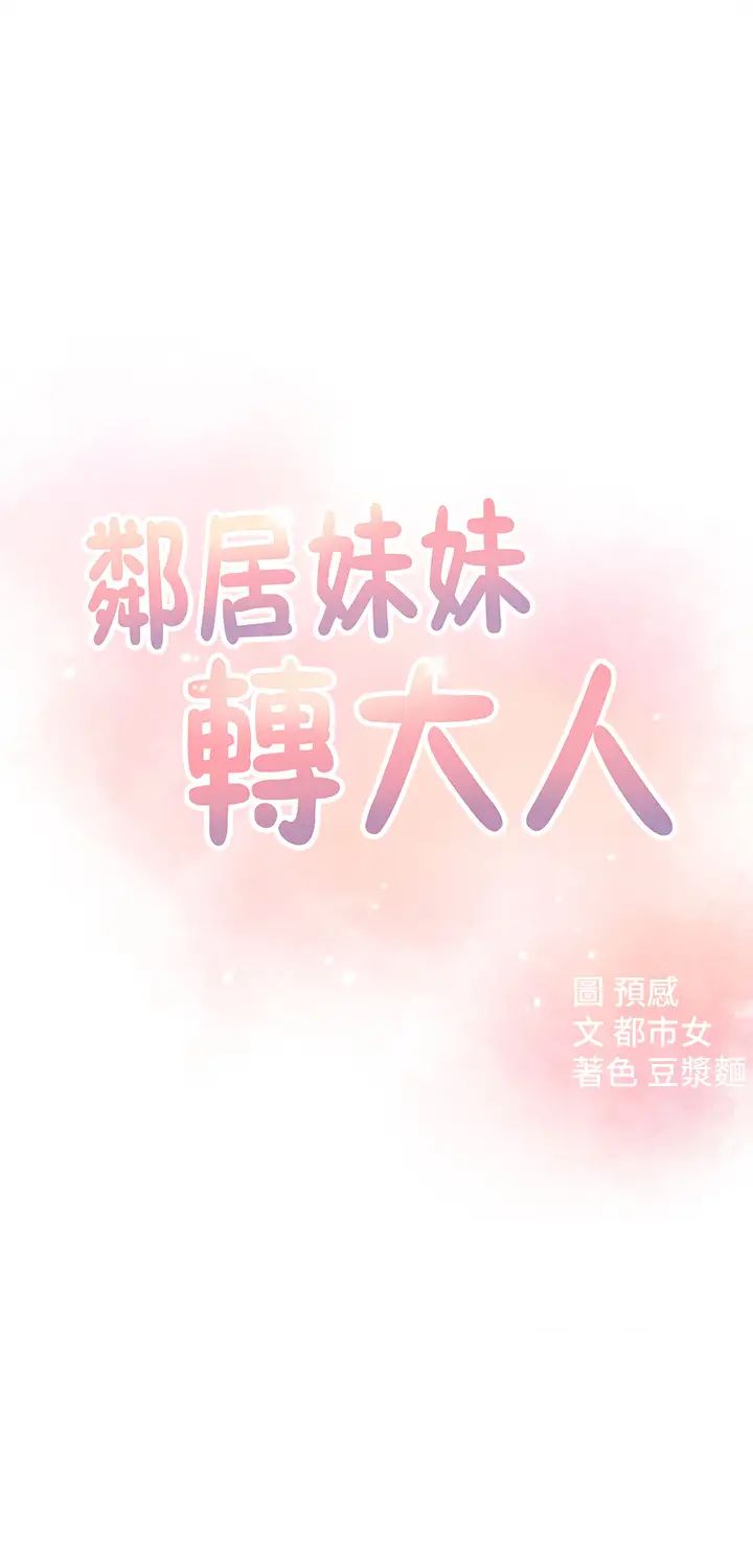 鄰居妹妹轉大人第16話-親密接觸智恩的胸部