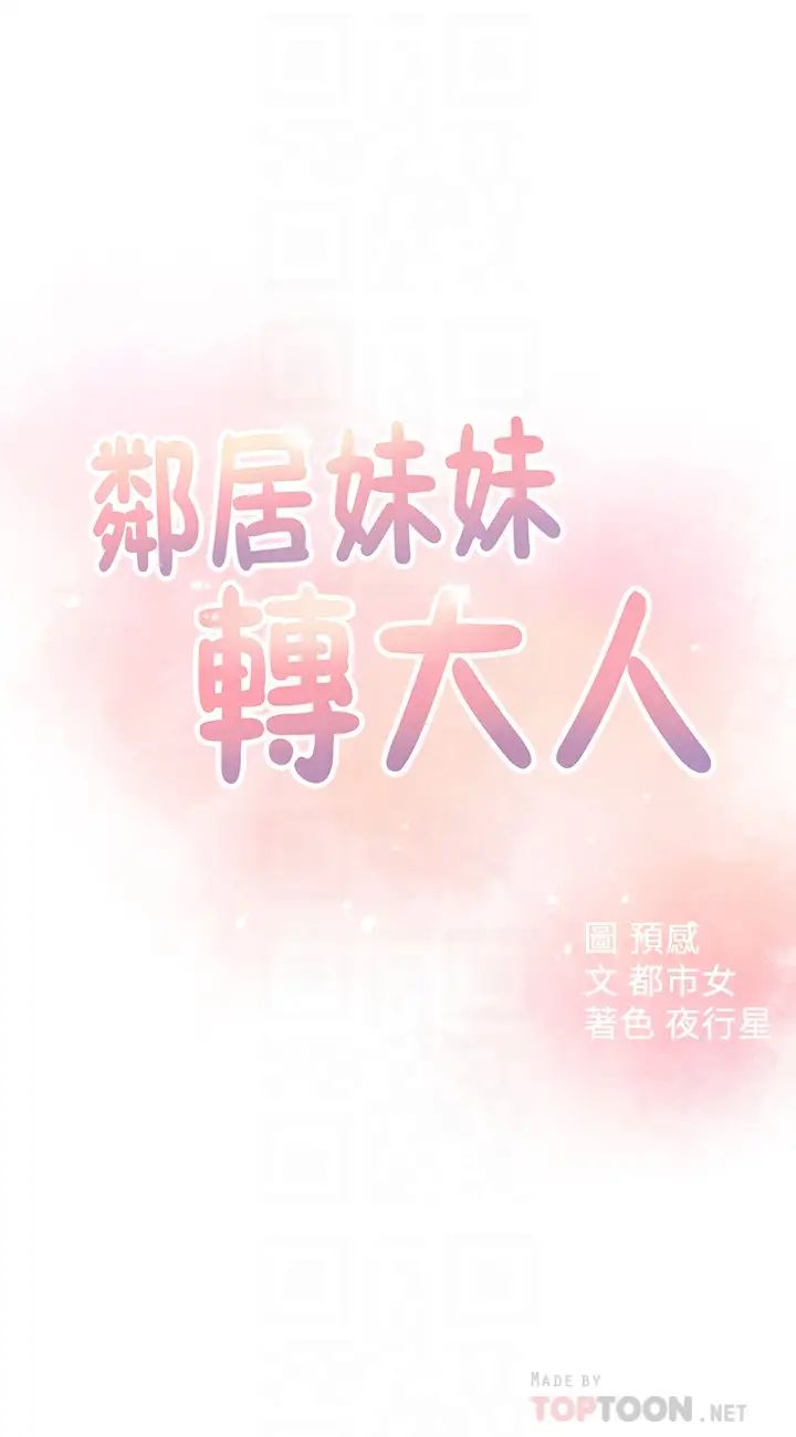邻居妹妹转大人第17话-好像不小心顶进去了一点