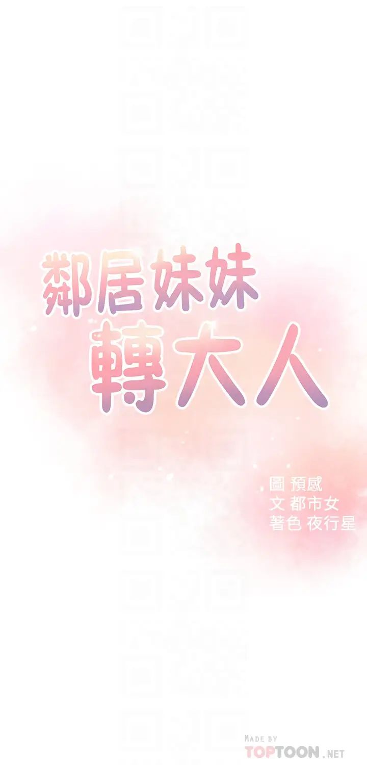邻居妹妹转大人第20话-换你帮我洩慾了