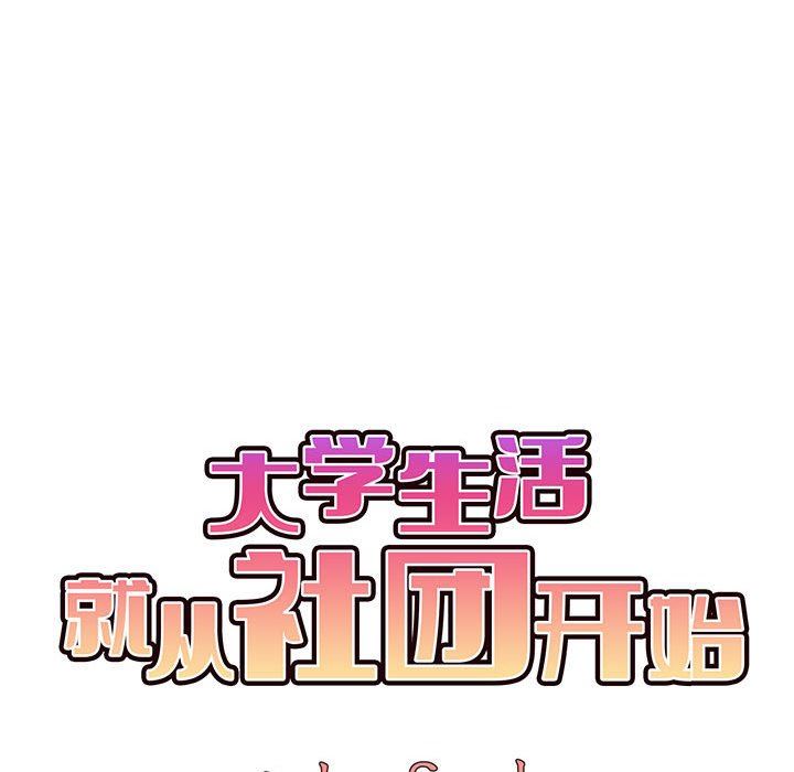 大学生活就从社团开始第28话
