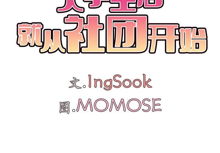 大学生活就从社团开始第33话