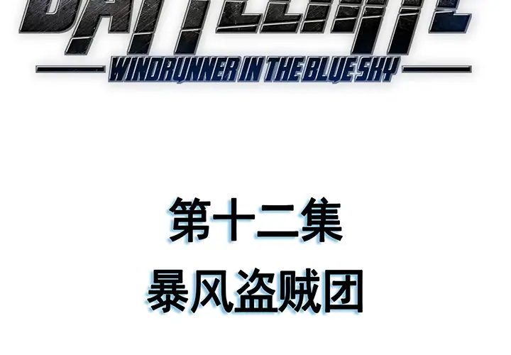 战斗风筝第12话