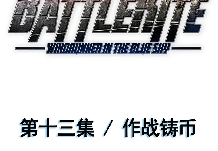 战斗风筝第13话