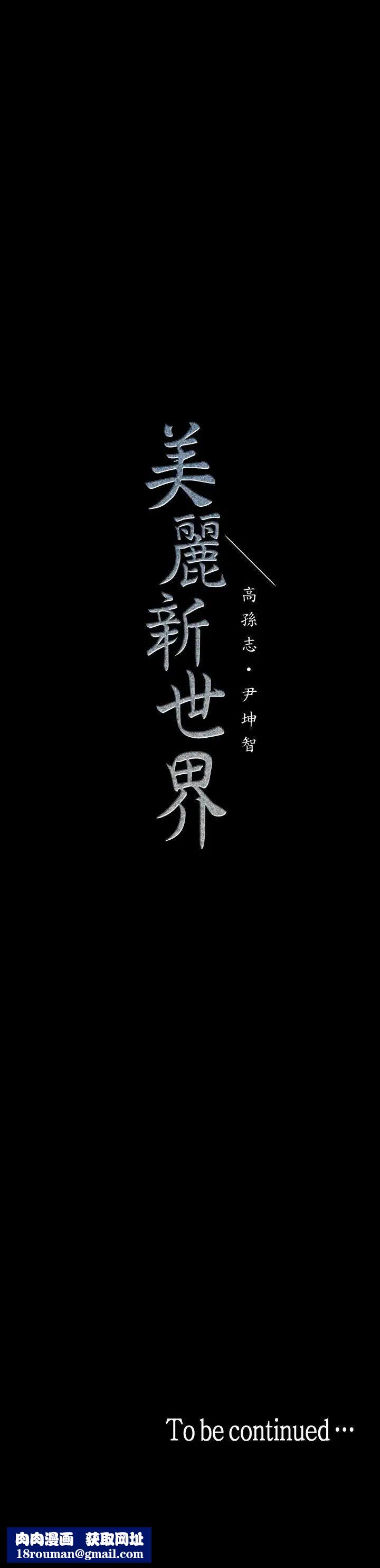 美丽新世界第32话-无法推辞的吩咐