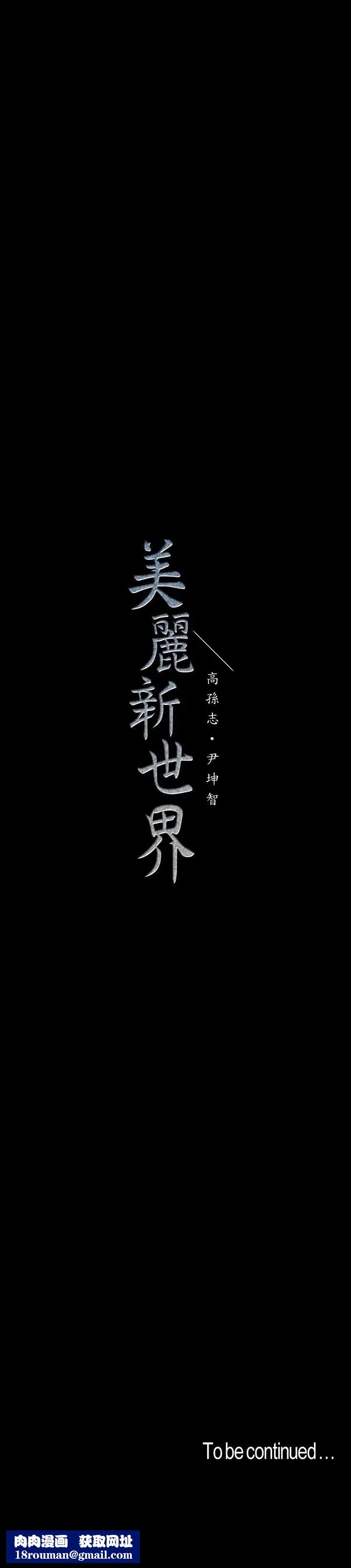 美丽新世界第69话-被邀请到秘密俱乐部的豪承