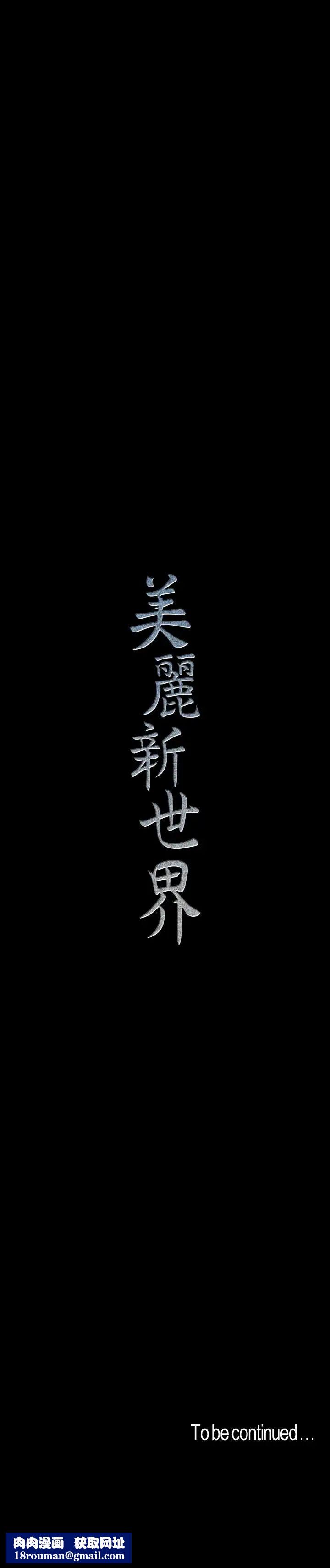 美丽新世界第80话-什么都别问,来安慰我吧