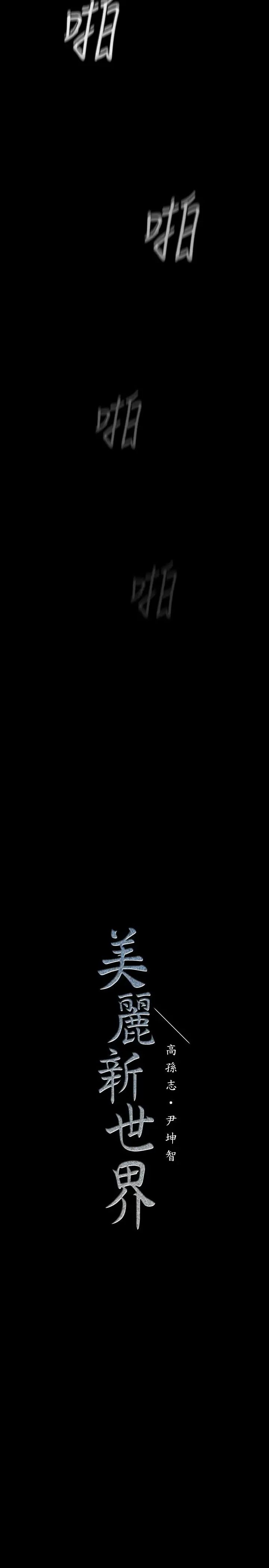 美丽新世界第81话-废话少说，做就对了