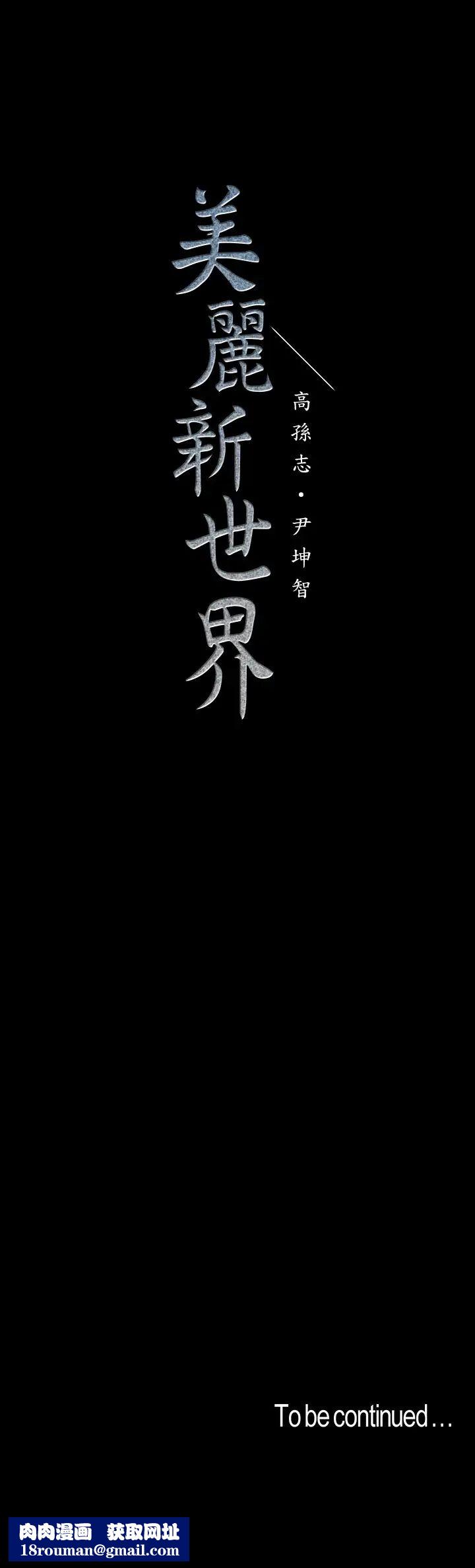 美丽新世界第93话-贞淑无穷无尽的欲望