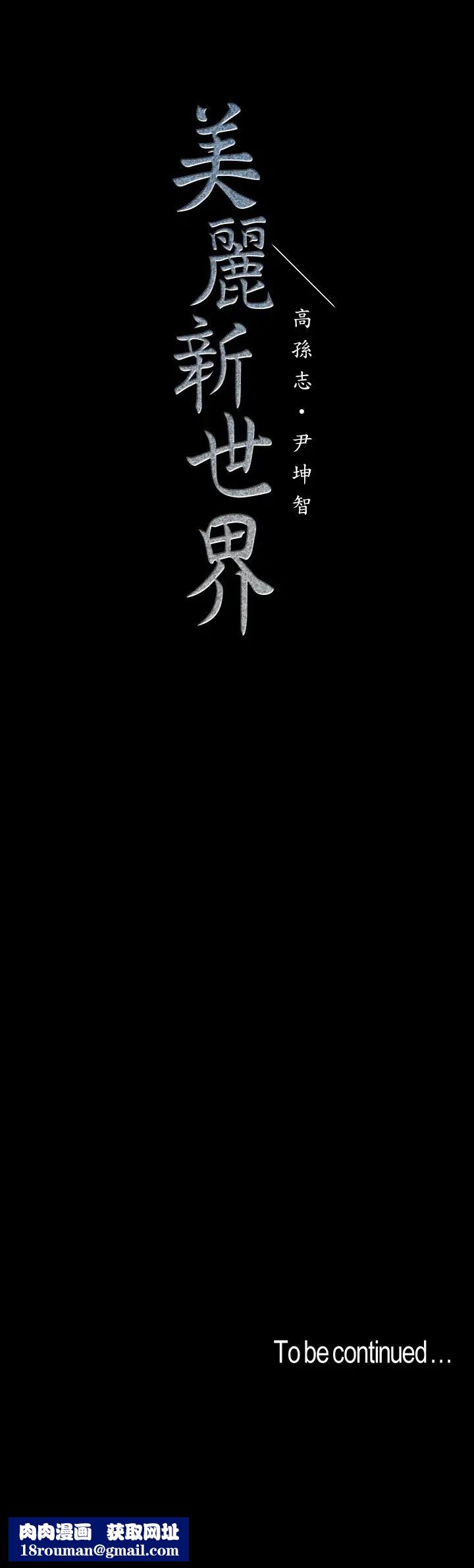 美麗新世界第94話-他們的慾望有盡頭嗎?