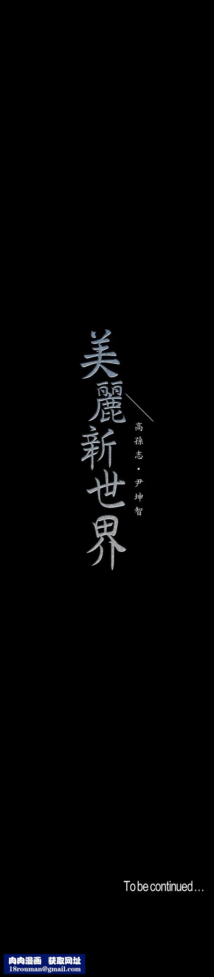 美丽新世界第98话-反过来被舔的感觉怎么样?