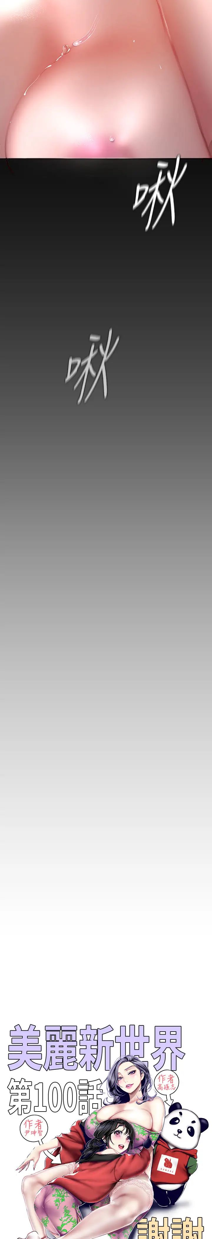 美丽新世界第100话-现在开始我要把你吃掉