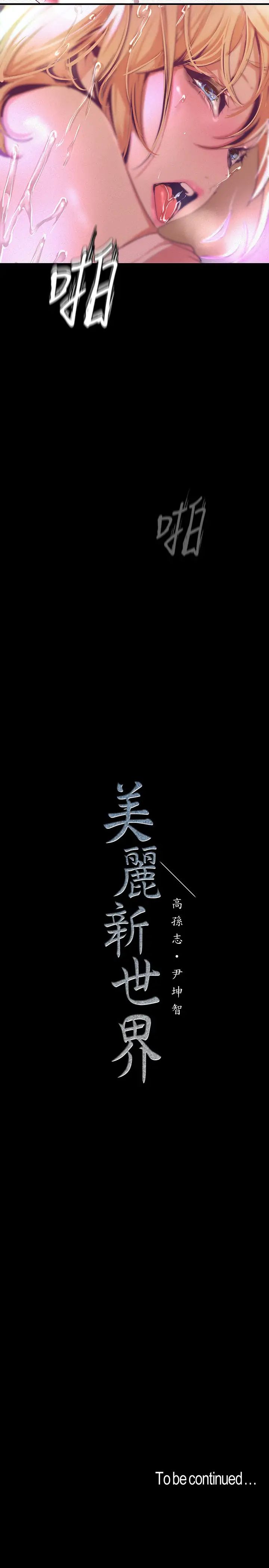 美丽新世界第109话-把舌头伸进书潾的双腿间