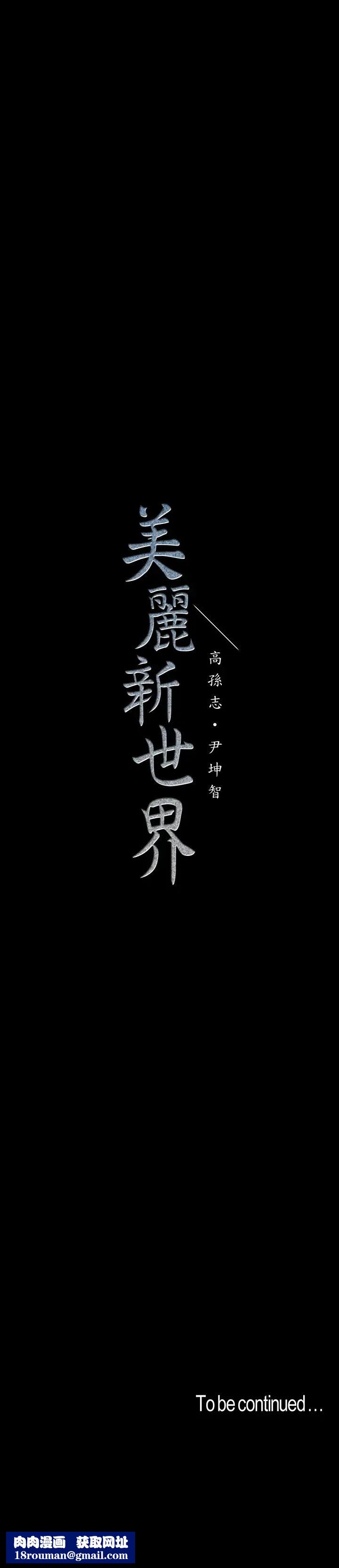 美麗新世界第114話-主人，要來我家坐坐嗎?