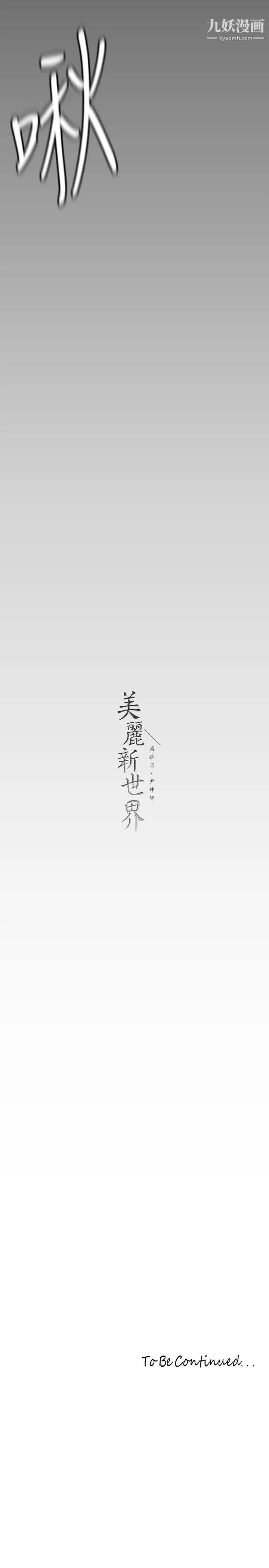 美丽新世界第143话-让我比上次更舒服