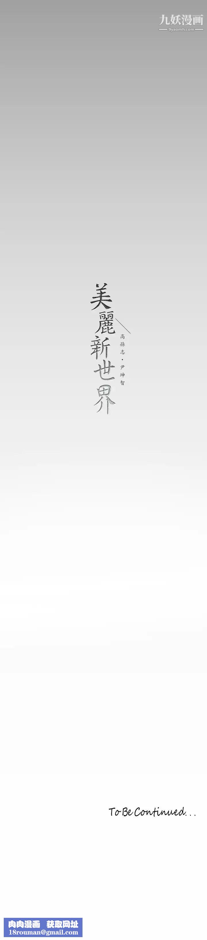 美丽新世界第144话-求你射进来，葛格…