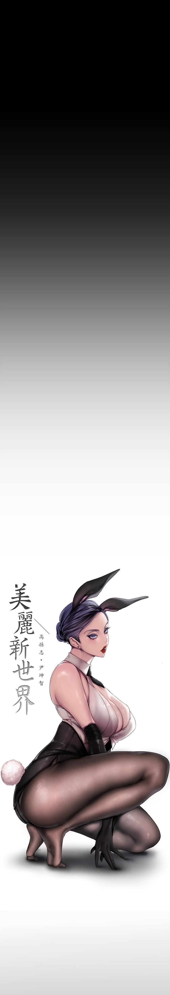 美麗新世界第172話-我放進去囉，副社長