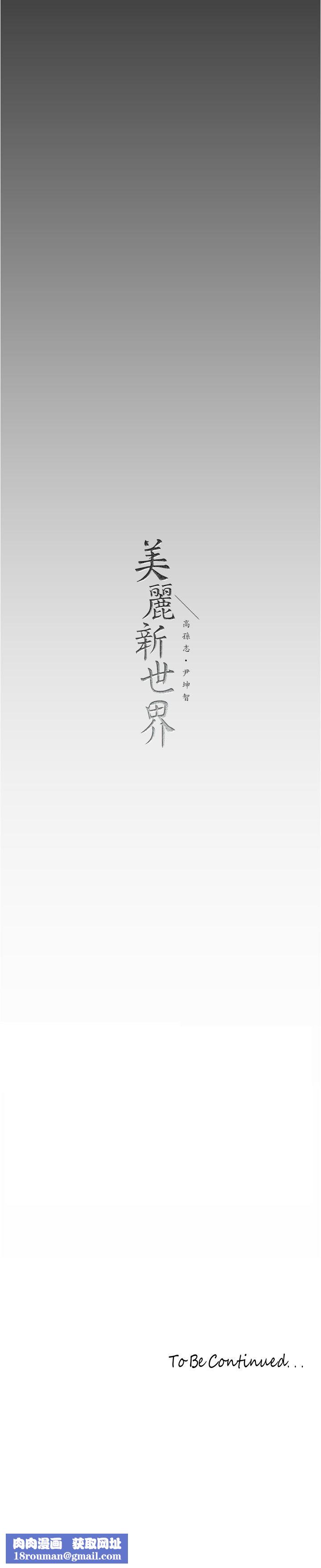 美丽新世界第182话-我还能再做十次