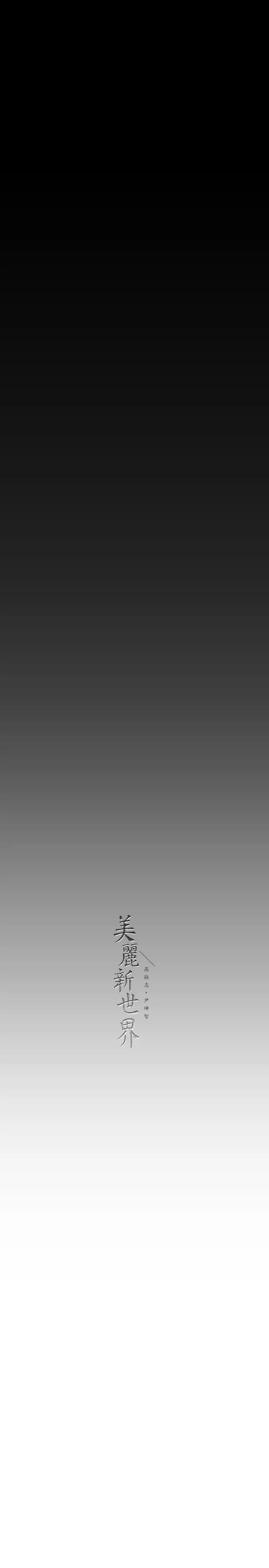 美丽新世界第220话-不停涌出来的刺激快感