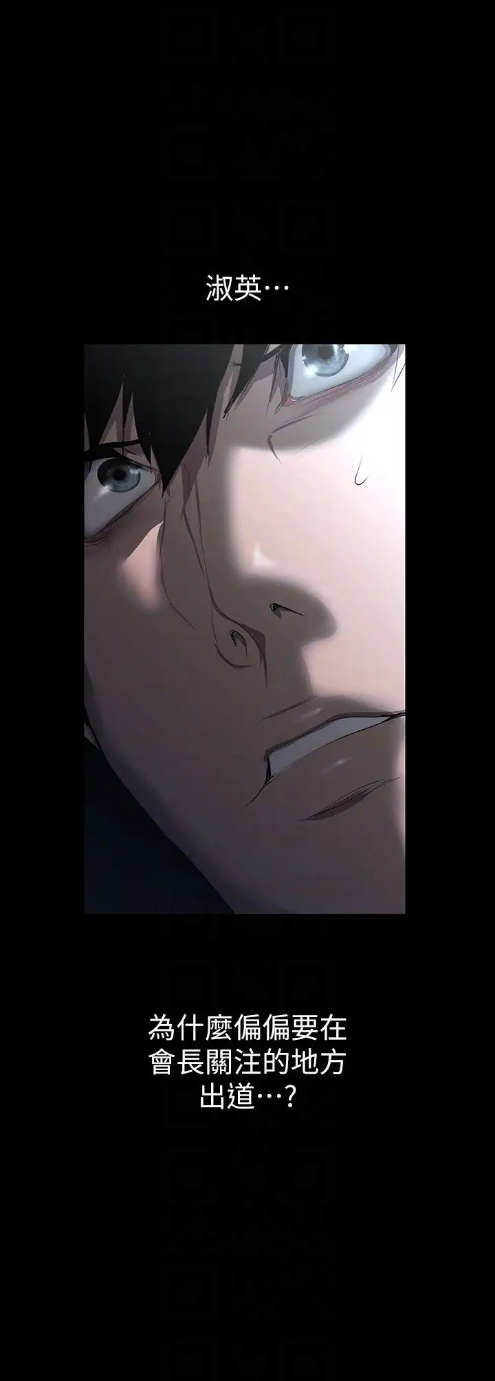 美麗新世界第221話-淑英，會長的女人