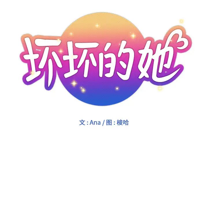 坏坏的她第1话