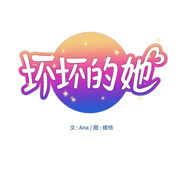 坏坏的她第16话