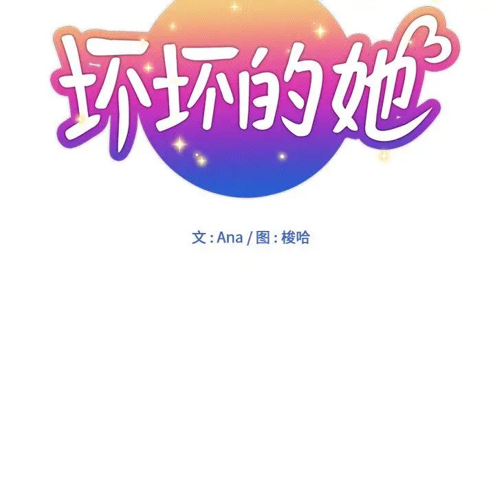 坏坏的她第18话