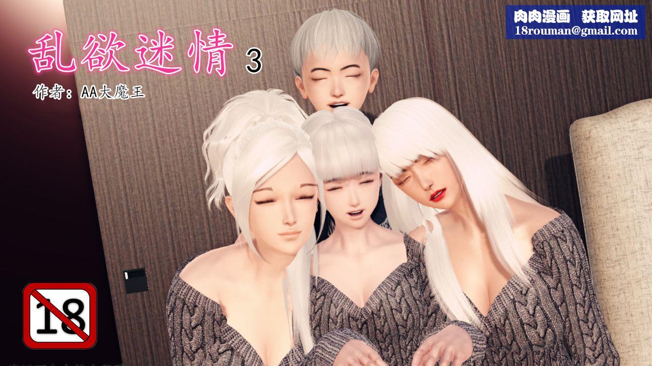 [3D]乱欲迷情第05话