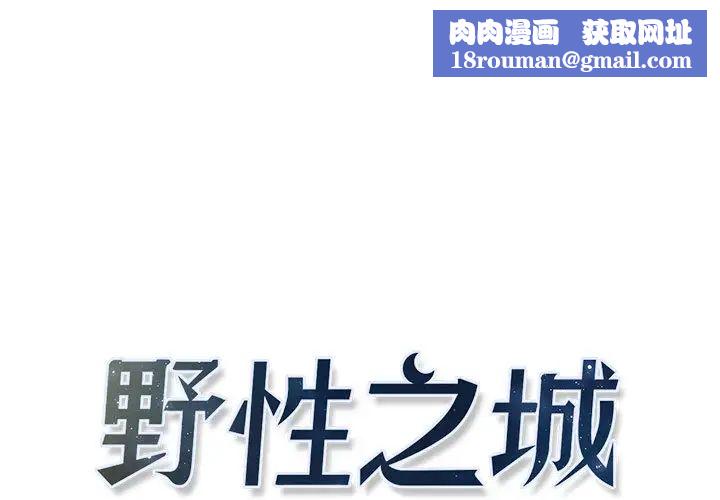 野性之城第5话