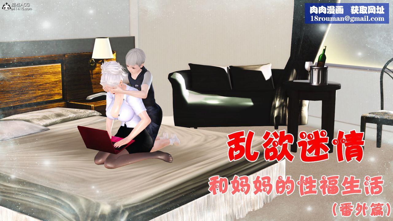 [3D]乱欲迷情番外篇01话