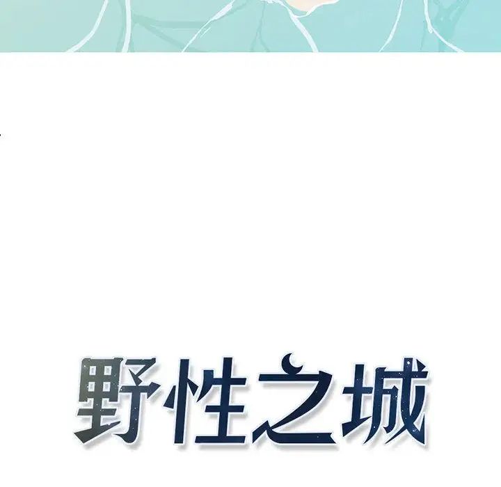 野性之城第27章