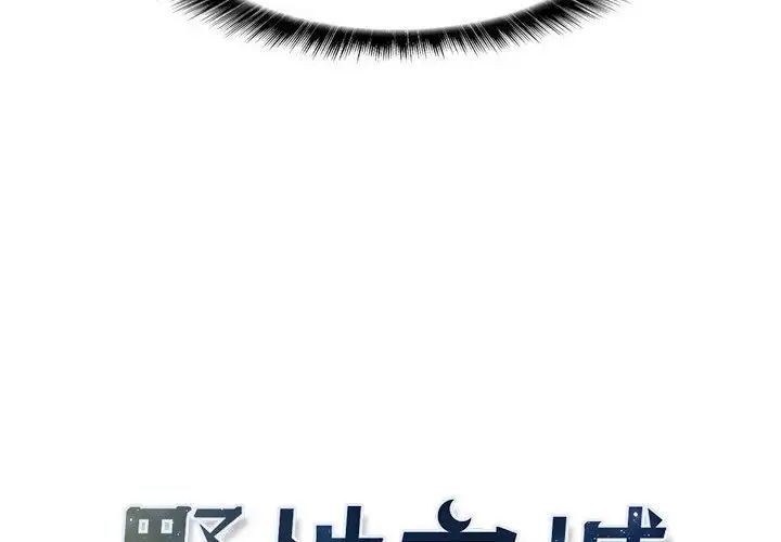 野性之城第28章