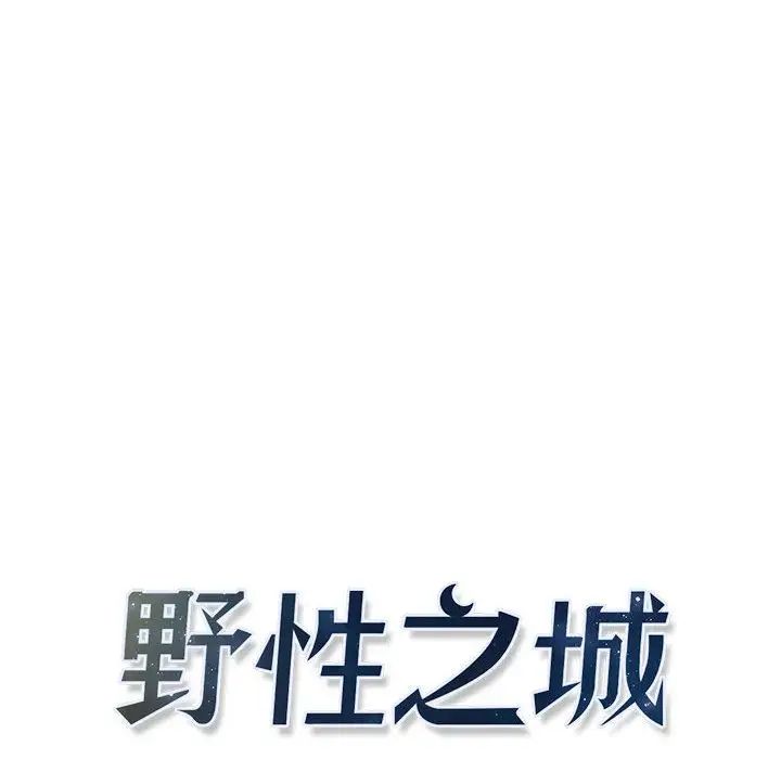 野性之城第30章