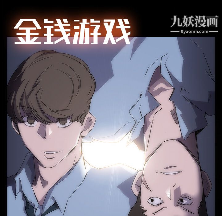 金钱游戏第6话