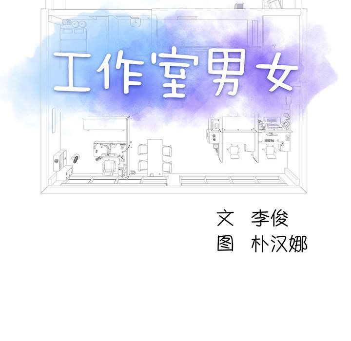 工作室男女第1话