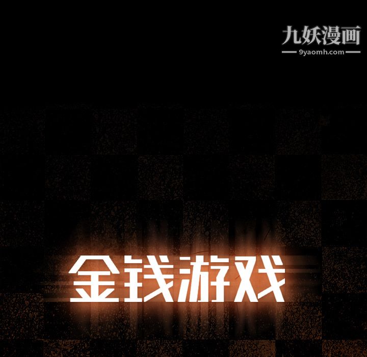 金钱游戏第14话