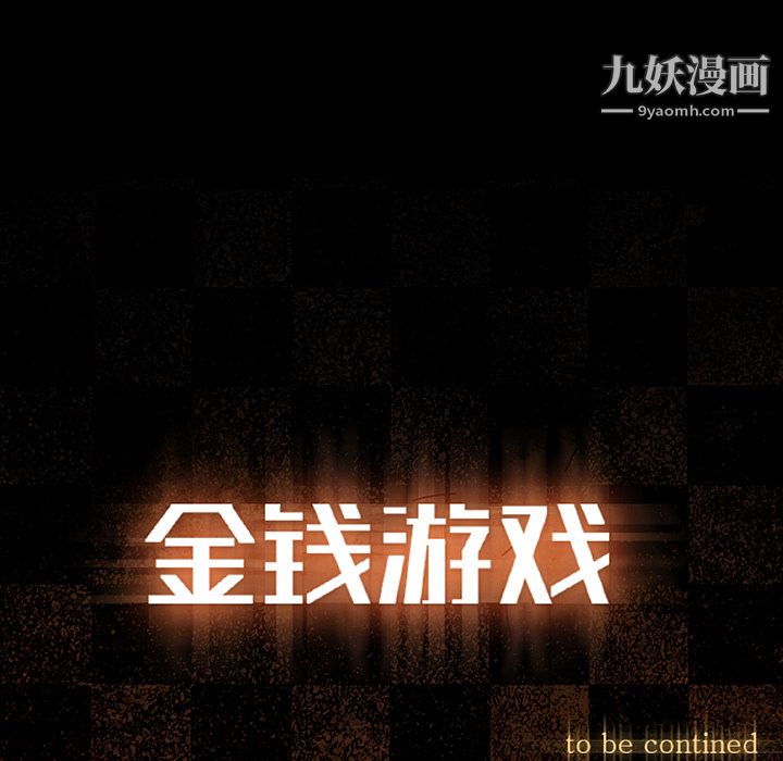 金錢遊戲第18話